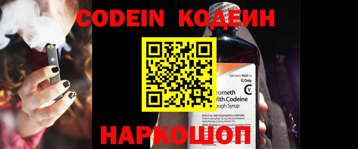 Кодеин Purple Drank Ефремов